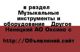  в раздел : Музыкальные инструменты и оборудование » Другое . Ненецкий АО,Оксино с.